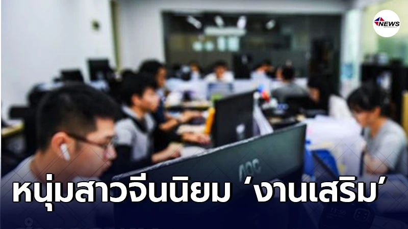 ผลสำรวจเผย หนุ่มสาวชาวจีนนิยม ‘งานเสริม’ ธุรกิจออนไลน์มาแรง