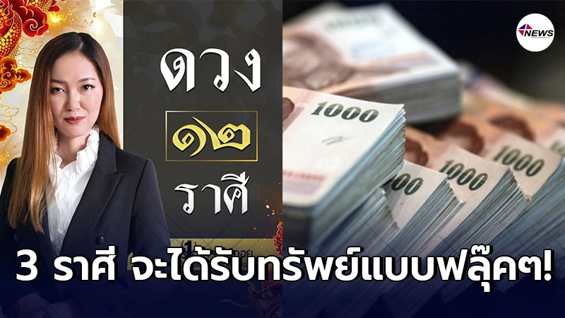 อ.ออย เผย 3 ราศี สิ่งศักดิ์สิทธิ์ให้โชคลาภ จะได้รับทรัพย์แบบฟลุ๊คๆ อ.ออย เผย 3 ราศี สิ่งศักดิ์สิทธิ์ให้โชคลาภ จะได้รับทรัพย์แบบฟลุ๊คๆ