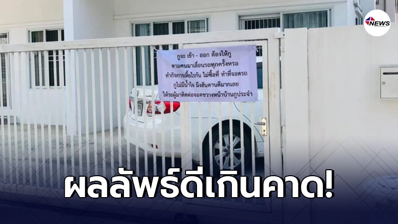 เจ้าของบ้านทนไม่ไหว เขียนป้ายติดหน้าประตูรั้ว หลังโดนจอดขวางหน้าบ้าน เจ้าของบ้านทนไม่ไหว เขียนป้ายติดหน้าประตูรั้ว หลังโดนจอดขวางหน้าบ้าน
