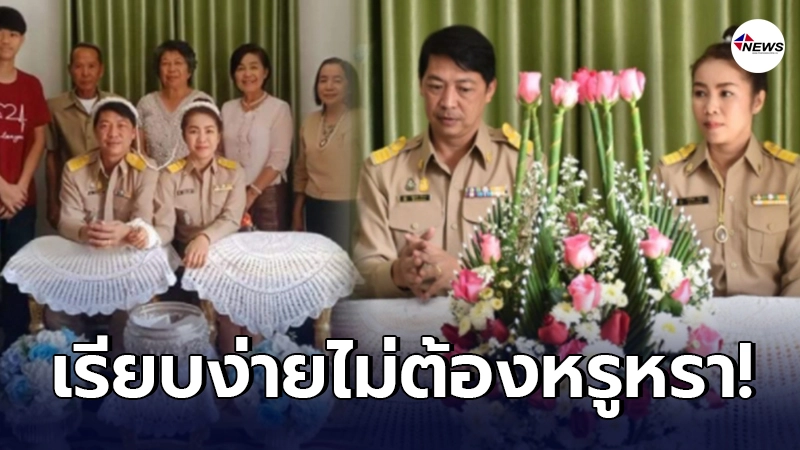 เปิดภาพงานแต่ง คู่รัก ผอ. สวมเครื่องแบบข้าราชการ เรียบง่ายไม่หรูหรา เปิดภาพงานแต่ง คู่รัก ผอ. สวมเครื่องแบบข้าราชการ เรียบง่ายไม่หรูหรา