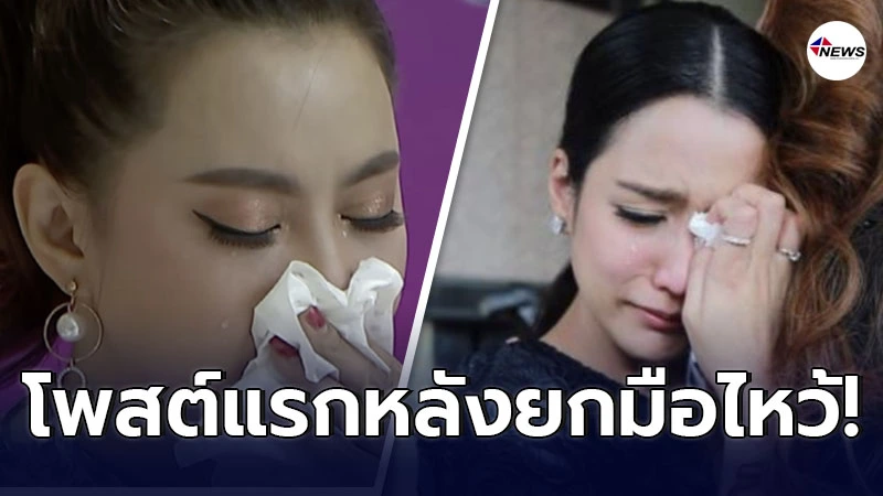 เปิดโพสต์แรก บุ๋ม ปนัดดา หลังยกมือไหว้ขอโทษ จั๊กจั่น อคัมย์สิริ เปิดโพสต์แรก บุ๋ม ปนัดดา หลังยกมือไหว้ขอโทษ จั๊กจั่น อคัมย์สิริ