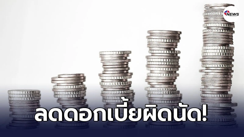 ครม.อนุมัติร่างแก้ กม. ลดดอกเบี้ยผิดนัดคิดจากเงินต้นเฉพาะงวดที่ผิดนัด ครม.อนุมัติร่างแก้ กม. ลดดอกเบี้ยผิดนัดคิดจากเงินต้นเฉพาะงวดที่ผิดนัด