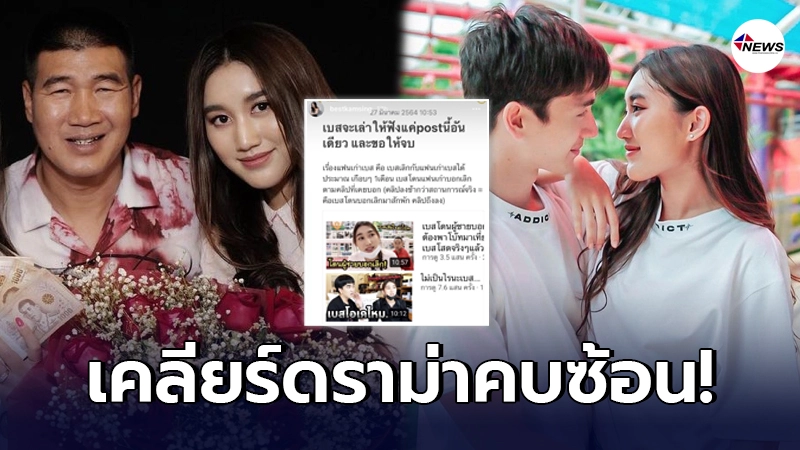 เบส ลูกสาว สมรักษ์ โพสต์ร่ายยาวชี้แจง หลังโดนดราม่าถล่มเละ คบซ้อนแฟนเก่า เบส ลูกสาว สมรักษ์ โพสต์ร่ายยาวชี้แจง หลังโดนดราม่าถล่มเละ คบซ้อนแฟนเก่า