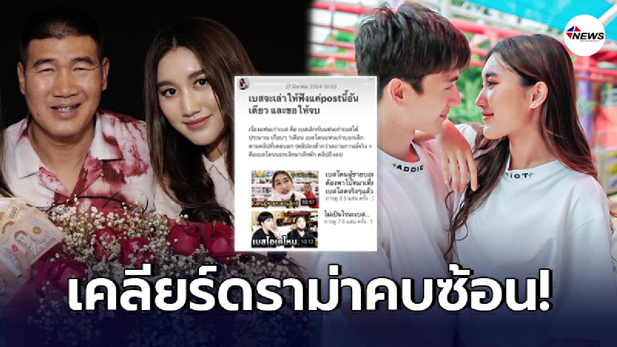 เบส ลูกสาว สมรักษ์ โพสต์ร่ายยาวชี้แจง หลังโดนดราม่าถล่มเละ คบซ้อนแฟนเก่า เบส ลูกสาว สมรักษ์ โพสต์ร่ายยาวชี้แจง หลังโดนดราม่าถล่มเละ คบซ้อนแฟนเก่า