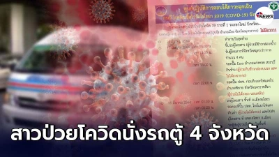 สาว 20 ป่วยรายแรกของยโสธร พบนั่งรถตู้โดยสารกว่า 4 จังหวัด
