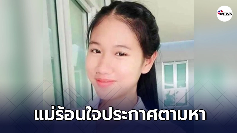 คนเป็นแม่แทบขาดใจ ลูกสาววัย 19 หายตัวไปเป็นอาทิตย์ มือถือก็ปิดเครื่อง คนเป็นแม่แทบขาดใจ ลูกสาววัย 19 หายตัวไปเป็นอาทิตย์ มือถือก็ปิดเครื่อง