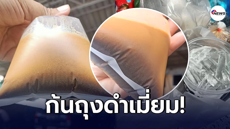 ลูกค้าสาวสั่ง ชาเย็น กะกินให้ชื่นใจ พอเงยหน้ามองก้นถุง กลับเจอคราบดำ ลูกค้าสาวสั่ง ชาเย็น กะกินให้ชื่นใจ พอเงยหน้ามองก้นถุง กลับเจอคราบดำ