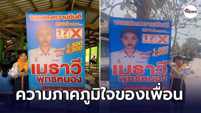 สาวน้อยซาบซึ้งใจ เพื่อนทำป้ายไวนิลบอกความในใจ หลังเรียนจบชั้นมัธยม