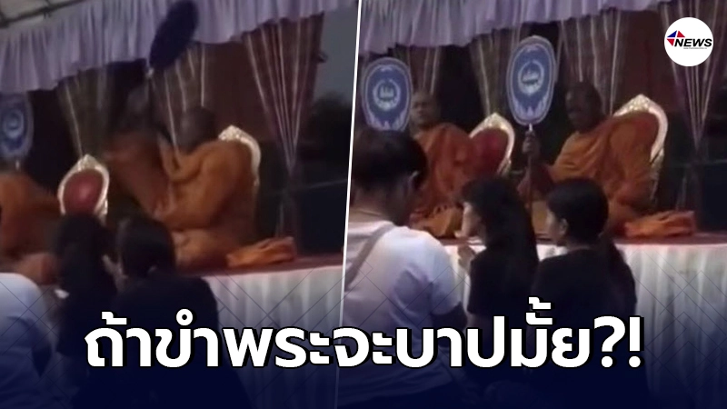 สะพัดคลิปหลวงพ่อ ตกใจเสียงประทัด จนเผลอตีพระรูปข้างๆ สะพัดคลิปหลวงพ่อ ตกใจเสียงประทัด จนเผลอตีพระรูปข้างๆ