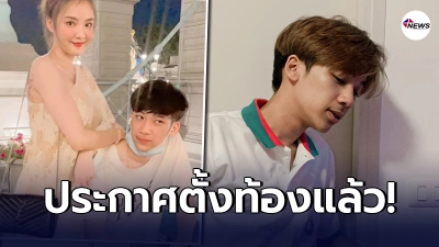 "น้องเนย"ประกาศตั้งท้องแล้ว หลังเลิกเก่งลายพราง พร้อมเปิดตัวว่าที่คุณพ่อคนใหม่ "น้องเนย"ประกาศตั้งท้องแล้ว หลังเลิกเก่งลายพราง พร้อมเปิดตัวว่าที่คุณพ่อคนใหม่