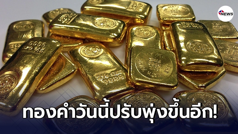 ทองคำล่าสุดวันนี้ พฤหัสบดีที่ 11 มีนาคม 2564 เปิดตลาดเช้าปรับพุ่งขึ้น ทองคำล่าสุดวันนี้ พฤหัสบดีที่ 11 มีนาคม 2564 เปิดตลาดเช้าปรับพุ่งขึ้น