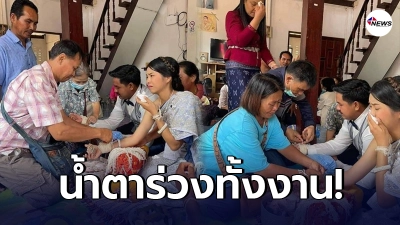 เปิดภาพ งานแต่งที่เศร้าที่สุด เจ้าบ่าว-เจ้าสาว และแขกทั้งงานต้องน้ำตาร่วง