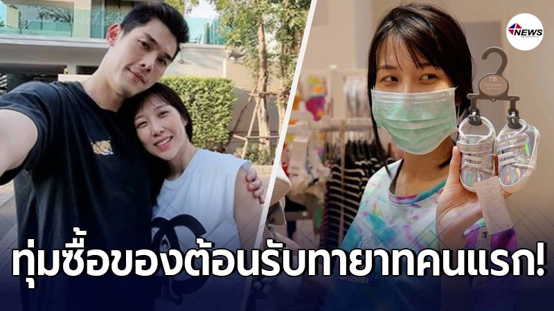 กันต์ กันตถาวร พาภรรยา พลอย อัยดา ทุ่มซื้อของต้อนรับทายาท หลังใกล้คลอด กันต์ กันตถาวร พาภรรยา พลอย อัยดา ทุ่มซื้อของต้อนรับทายาท หลังใกล้คลอด