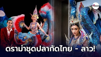 คำภีร์ อลังการ ดีไซเนอร์ โดนปลดฟ้าผ่า ปมออกแบบชุดมิสแกรนด์ซ้ำ