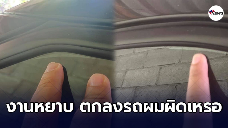 หนุ่มดวงเเตก เอารถ2คันไปติดฟิล์ม ช่างพูดซะดิบดีให้รอ7วันลูกน้ำจะหายหมด