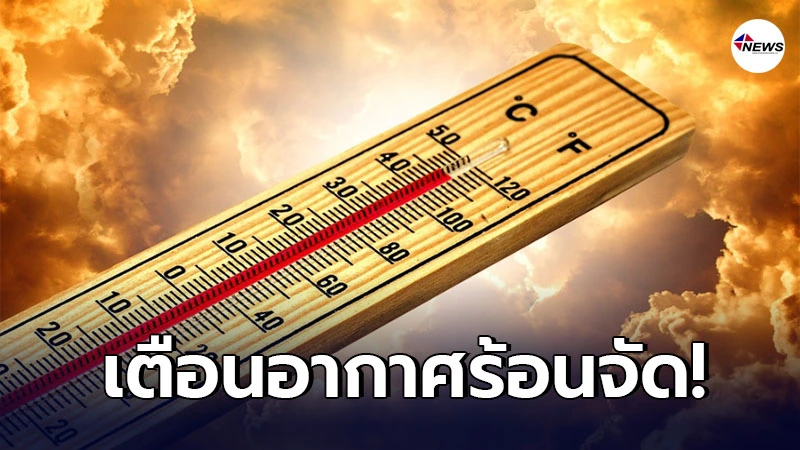 อุตุฯ พยากรณ์อากาศ 24 ช.ม. ข้างหน้า เตือนอากาศร้อนจัดกับมีฝนบางแห่ง อุตุฯ พยากรณ์อากาศ 24 ช.ม. ข้างหน้า เตือนอากาศร้อนจัดกับมีฝนบางแห่ง