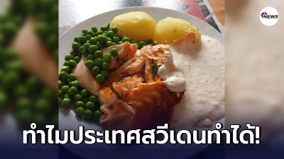 หนุ่มโพสต์ตัวอย่างอาหารกลางวันของโรงเรียนที่"สวีเดน" ต้นทุนแค่ 35-50 บ.