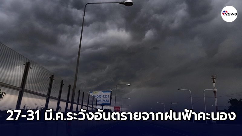 กรมอุตุฯ พยากรณ์อากาศ 7 วันข้างหน้า 27 - 31 มี.ค. 64 ระวังอันตรายจากฝนฟ้าคะนอง