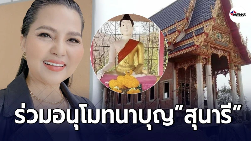 สุนารี ร่วมทำบุญสร้างโบสถ์-ขุดบ่อเก็บน้ำวัด จ.นครสวรรค์ สุนารี ร่วมทำบุญสร้างโบสถ์-ขุดบ่อเก็บน้ำวัด จ.นครสวรรค์