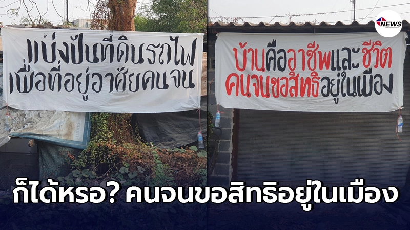 ชาวบ้านอ้างตัวว่าจน ขึ้นป้ายวอนแบ่งปันที่ดินรถไฟขอสิทธิอยู่ในเมืองหลวง ชาวบ้านอ้างตัวว่าจน ขึ้นป้ายวอนแบ่งปันที่ดินรถไฟขอสิทธิอยู่ในเมืองหลวง