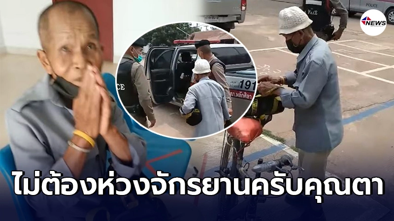คุณตาวัย75ปั่นจักรยาน20กม.มาโรงพักเเจ้งความ ขากลับต้องปั่นอีกไกล27กม.
