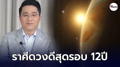 หมอช้าง เผยราศีดวงดีสุดปัง รอบ 12ปี อิทธิพลดาวพฤหัสย้ายใหญ่