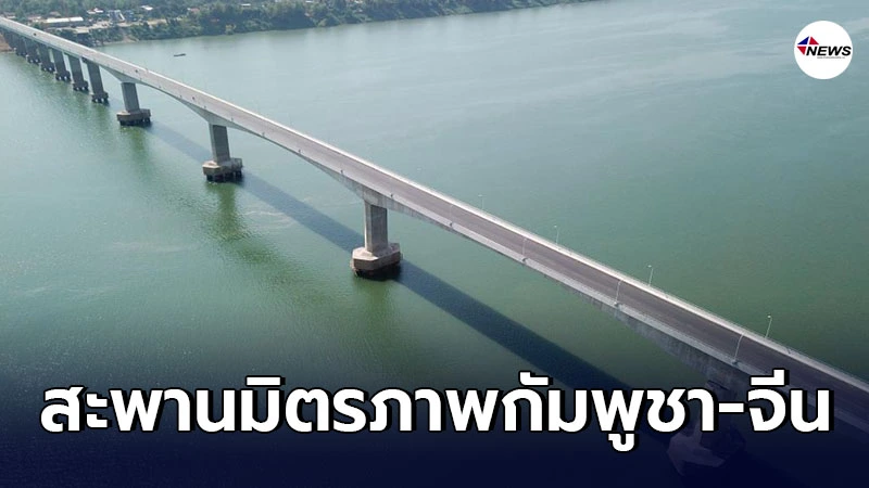 ส่อง สะพานมิตรภาพกัมพูชา-จีน แห่งที่ 8 เสร็จก่อนกำหนดการ แม้เผชิญโควิด-19 ส่อง สะพานมิตรภาพกัมพูชา-จีน แห่งที่ 8 เสร็จก่อนกำหนดการ แม้เผชิญโควิด-19