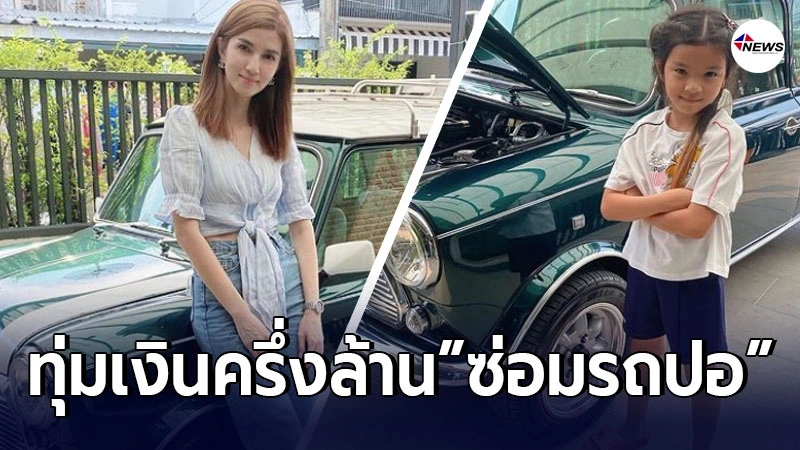โบว์ แวนด้า ทุ่มเงินครึ่งล้าน ซ่อมรถปอ ทฤษฎี ที่ตั้งใจเก็บให้ น้องมะลิ โบว์ แวนด้า ทุ่มเงินครึ่งล้าน ซ่อมรถปอ ทฤษฎี ที่ตั้งใจเก็บให้ น้องมะลิ