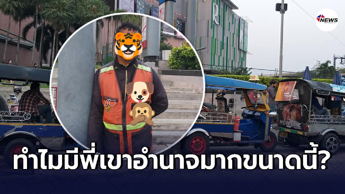 หนุ่มพาครอบครัวไปซื้อของในห้างฯ กลับโดนคนขับสามล้อตามมาต่อว่า หนุ่มพาครอบครัวไปซื้อของในห้างฯ กลับโดนคนขับสามล้อตามมาต่อว่า