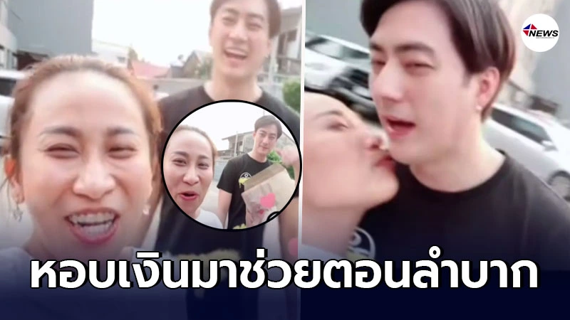 ซึ้งน้ำตาแตก ฟิล์ม รัฐภูมิ หอบเงินปึกใหญ่ให้ ลาล่า ซื้อรถ