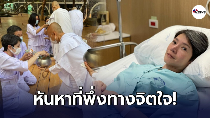 นิ้ง กุลสตรี นุ่งขาวห่มขาวใส่บาตรยามเช้า กลางโรงพยาบาลศิริราช นิ้ง กุลสตรี นุ่งขาวห่มขาวใส่บาตรยามเช้า กลางโรงพยาบาลศิริราช