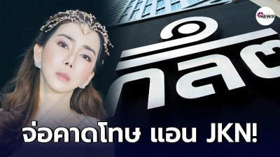 งานเข้า แอน จักรพงษ์ ก.ล.ต. จ่อคาดโทษหากผิดจริง ปมปั่นหุ้น JKN