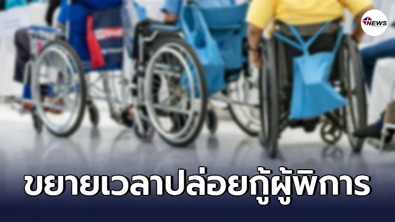 ข่าวดีสำหรับผู้พิการ ขยายเวลาปล่อยกู้เพื่อประกอบอาชีพ ไม่มีดอกเบี้ย ข่าวดีสำหรับผู้พิการ ขยายเวลาปล่อยกู้เพื่อประกอบอาชีพ ไม่มีดอกเบี้ย