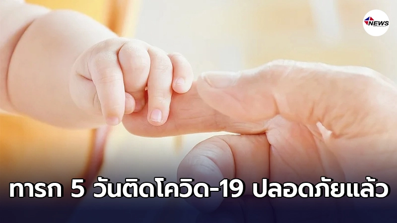 ทารก 5 วัน ติดโควิด-19 ล่าสุดอาการปลอดภัย กลับคืนสู่อ้อมอกพ่อแม่แล้ว ทารก 5 วัน ติดโควิด-19 ล่าสุดอาการปลอดภัย กลับคืนสู่อ้อมอกพ่อแม่แล้ว