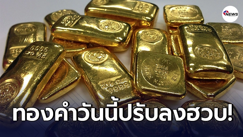 ทองคำล่าสุดวันนี้ พฤหัสบดีที่ 4 มีนาคม 2564 เปิดตลาดเช้าปรับลงฮวบ