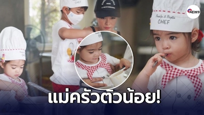 น้องเดมี่-น้องดีแลน เข้าครัวช่วย แม่ลิเดีย ทำอาหารแบบตั้งใจสุดๆ
