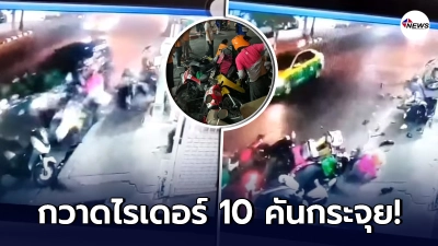 "รถเก๋งดำ"ซิ่งกวาดพนักงานส่งอาหาร10คันกระจุย หน้าร้านซ้งเป็ดพะโล้