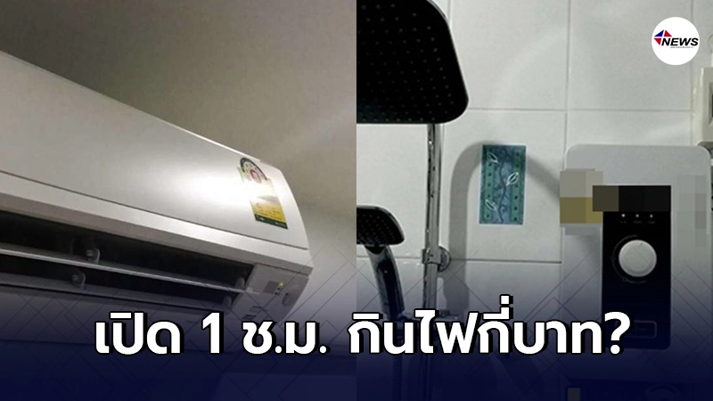 เทียบ 13 เครื่องใช้ไฟฟ้า ถ้าเปิดใช้งาน 1 ชั่วโมงเท่ากัน จะกินไฟเท่าไหร่ เทียบ 13 เครื่องใช้ไฟฟ้า ถ้าเปิดใช้งาน 1 ชั่วโมงเท่ากัน จะกินไฟเท่าไหร่