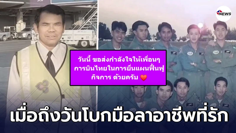 กัปตันสายการบินดัง ลุ้นถูกปลดก่อนเกษียณ ไม่หวั่นต้องเริ่มต้นใหม่ กัปตันสายการบินดัง ลุ้นถูกปลดก่อนเกษียณ ไม่หวั่นต้องเริ่มต้นใหม่