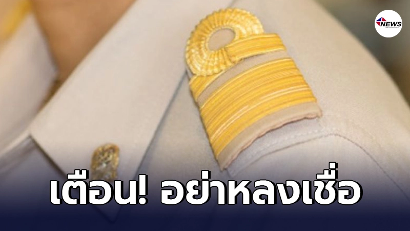 สถ.เตือน อย่าหลงเชื่อ ผู้แอบอ้างบรรจุข้าราชการ จับได้ปรับตก-ถูกดำเนินคดี สถ.เตือน อย่าหลงเชื่อ ผู้แอบอ้างบรรจุข้าราชการ จับได้ปรับตก-ถูกดำเนินคดี