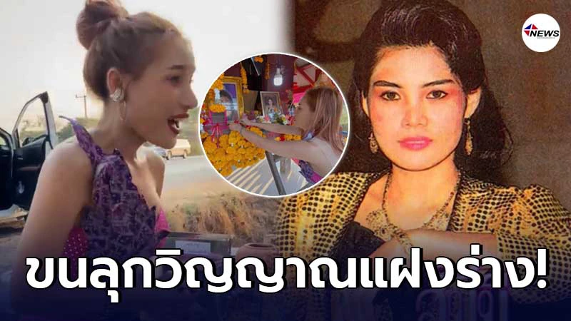 แม่ฮันนี่ ศรีอีสาน แฝงร่าง นุช วิลาวัลย์ ระหว่างรำถวายที่ศาล แม่ฮันนี่ ศรีอีสาน แฝงร่าง นุช วิลาวัลย์ ระหว่างรำถวายที่ศาล