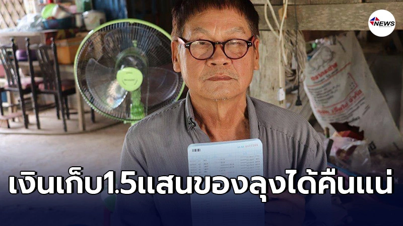 คุณลุงบุญสวนโล่งอก ได้เงินเก็บ1.5เเสนคืนเเน่ ตร.รู้เเล้วเงินหายไปไหน