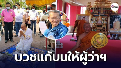 หนุ่มใหญ่ชาวสุพรรณ บวชแก้บน ให้ผู้ว่าฯสมุทรสาคร หลังขอพรเทวดาช่วยคุ้มครอง หนุ่มใหญ่ชาวสุพรรณ บวชแก้บน ให้ผู้ว่าฯสมุทรสาคร หลังขอพรเทวดาช่วยคุ้มครอง