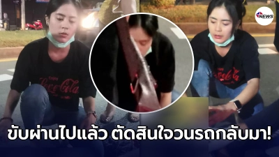 สาวชุดดำ ไม่ละทิ้งจรรยาบรรณ เห็นคนเจ็บอยู่ข้างทาง ยูเทิร์นกลับมาช่วยเหลือ