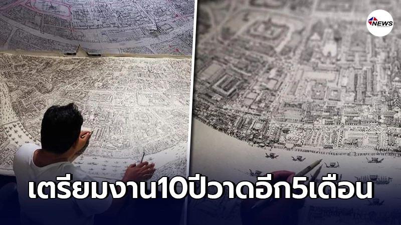 สถาปนิกเตรียมงาน 10 ปี วาด"แผนที่กทม."โดยใช้ปากกาแบบไม่มีลบ! สถาปนิกเตรียมงาน 10 ปี วาด"แผนที่กทม."โดยใช้ปากกาแบบไม่มีลบ!