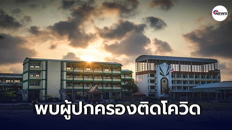 สั่งปิด โรงเรียนในมหาชัย หลังพบผู้ปกครองติดเชื้อโควิด-19 สั่งปิด โรงเรียนในมหาชัย หลังพบผู้ปกครองติดเชื้อโควิด-19