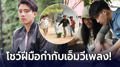 เบิ้ล ปทุมราช ดึงทีมงานจักรวาลไทบ้าน โชว์ฝีมือกำกับเอ็มวีใหม่ เบิ้ล ปทุมราช ดึงทีมงานจักรวาลไทบ้าน โชว์ฝีมือกำกับเอ็มวีใหม่