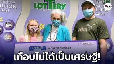หนุ่มอเมริกันทำหวยหาย 36 ล้าน นึกว่าโชคลอยหายไปแล้ว แต่สุดท้ายได้เฮงอีกรอบ หนุ่มอเมริกันทำหวยหาย 36 ล้าน นึกว่าโชคลอยหายไปแล้ว แต่สุดท้ายได้เฮงอีกรอบ