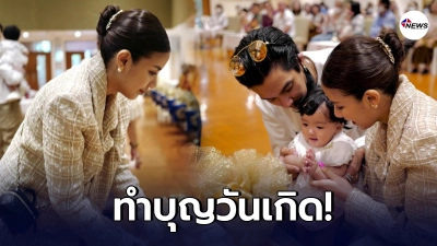 ใบเตย-ดีเจแมน พาน้องเวทมนต์ เข้าวัดทำบุญถวายสังฆทานวันเกิด