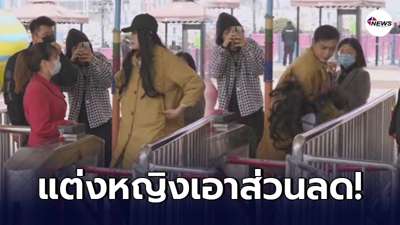 หนุ่มจีน ลงทุนแต่งหญิง หลังอยากได้ส่วนลด เข้าสวนสนุกในวันสตรีสากล